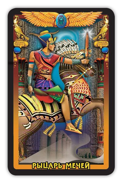 Гадальные карты «Египетское Таро» (колода с инструкцией для гадания) %% Рыцарь мечей
