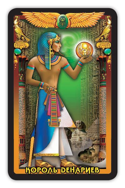 Гадальные карты «Египетское Таро» (колода с инструкцией для гадания) %% Король пентаклей