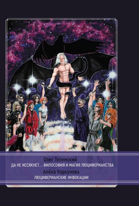 Да не иссякнет Философия и магия люциферианства. Люциферианские инвокации %% 