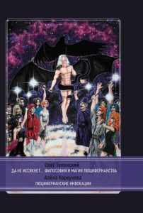 Да не иссякнет Философия и магия люциферианства. Люциферианские инвокации