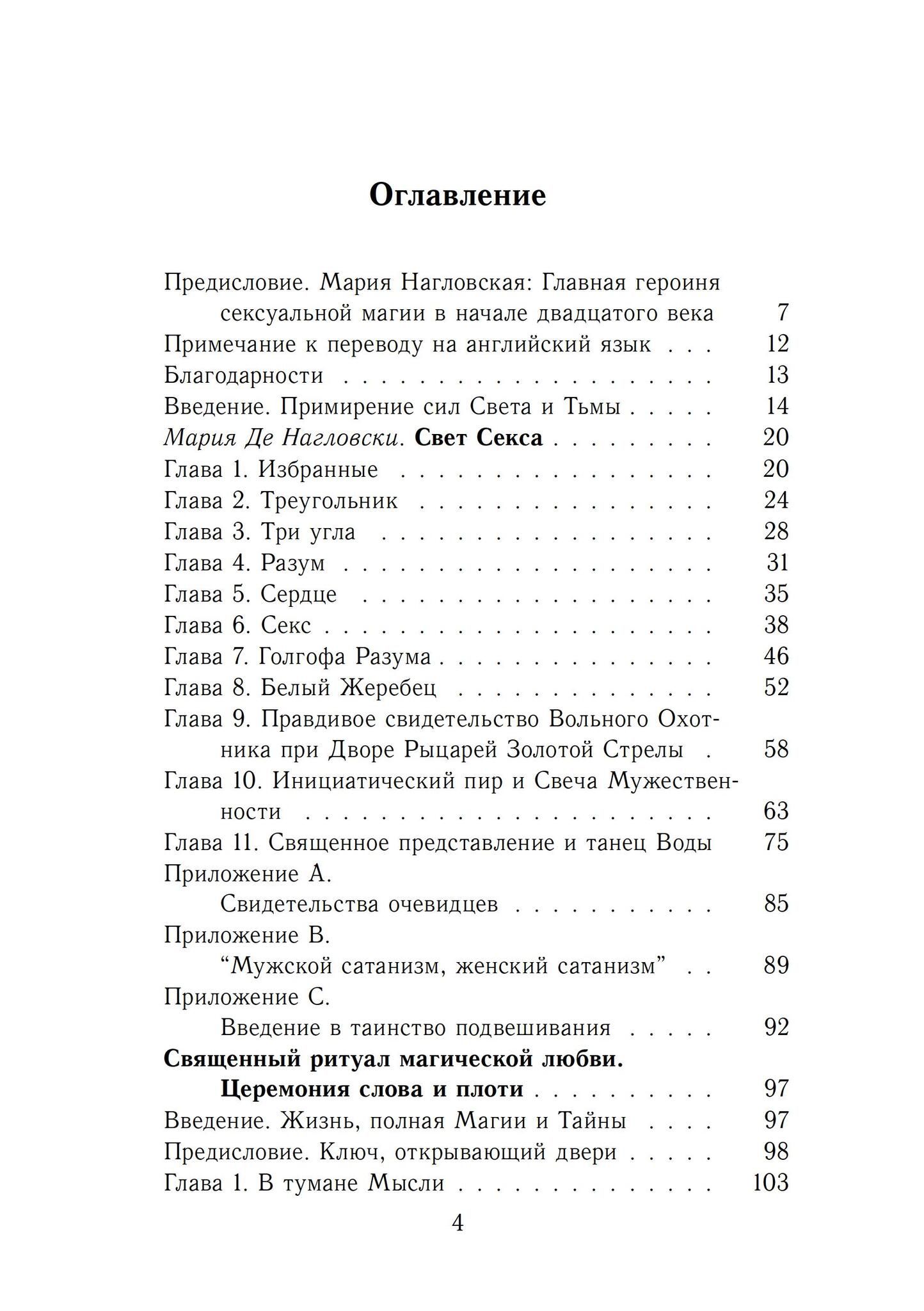 Книга третьего завета 5 букв. Мария Нагловская книги. Мария де Нагловски книги сакральный Эрос.