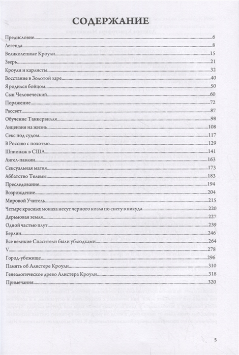 Алистер Кроули: Биография. Духовный революционер, романтический путешественник, оккультный учитель и шпион %% 