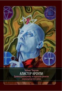Алистер Кроули: Биография. Духовный революционер, романтический путешественник, оккультный учитель и шпион
