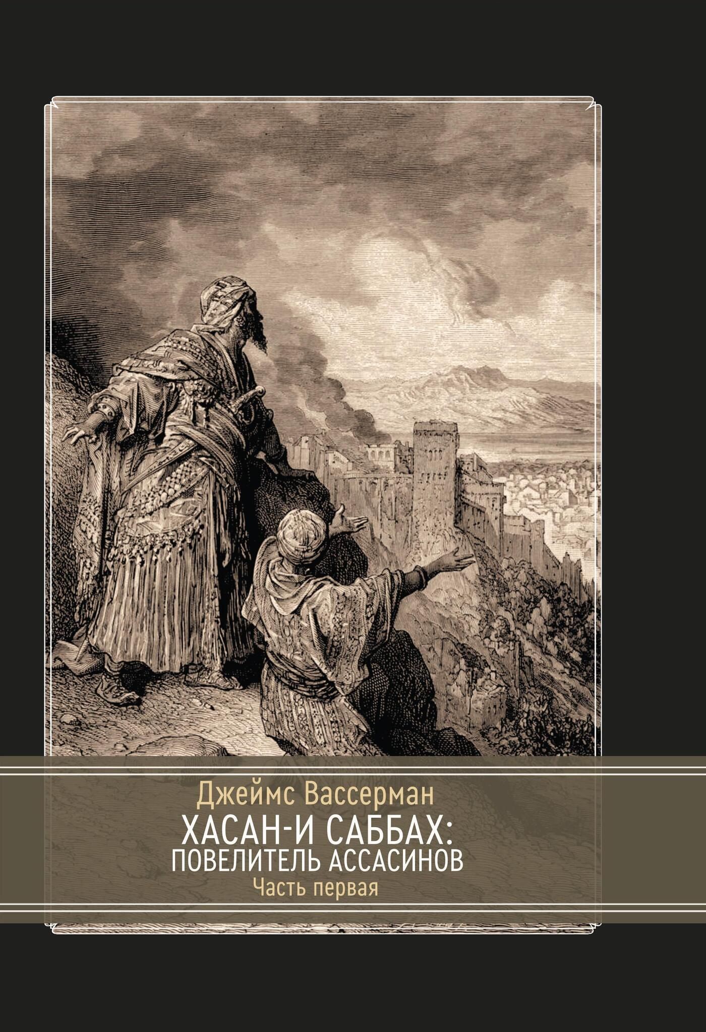Хасан-и Саббах: Повелитель ассасинов. 2 части %% 
