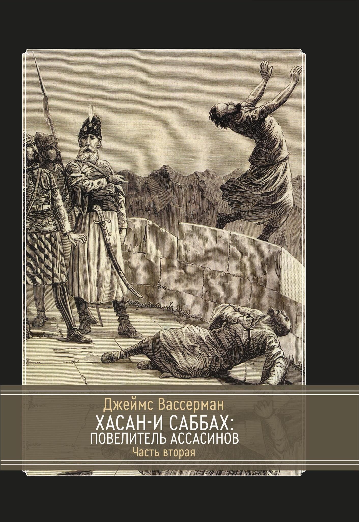 Хасан-и Саббах: Повелитель ассасинов. 2 части %% 