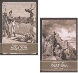 Хасан-и Саббах: Повелитель ассасинов. 2 части