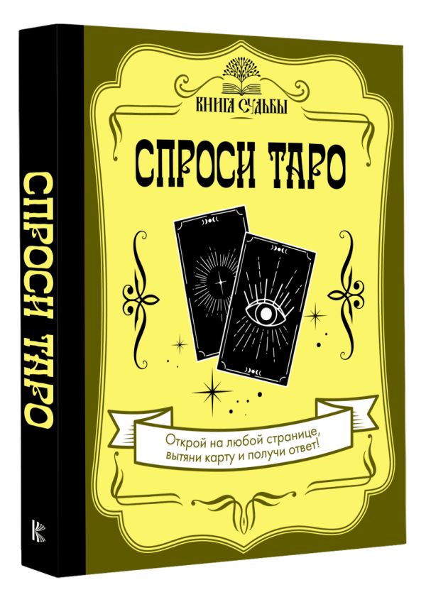 Спроси Таро %% 
