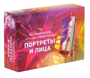Метафорические ассоциативные карты «Портреты и лица»