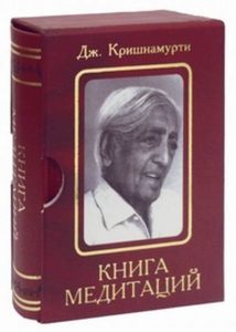 Джидду Кришнамурти: Книга медитаций. Избранное