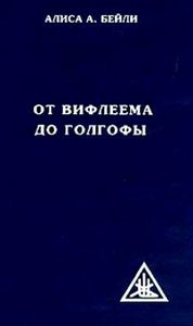 От Вифлеема до Голгофы. Посвящения Иисуса