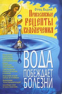 Вода побеждает болезни. Православные рецепты %% 