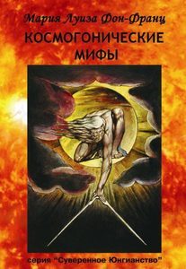 Космогонические мифы