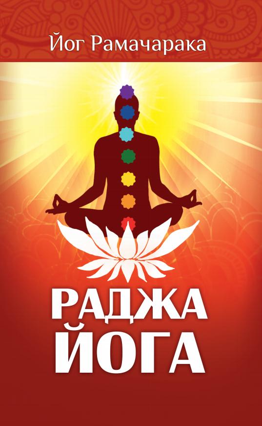 Раджа-Йога. Учение йоги о психическом мире человека %% 