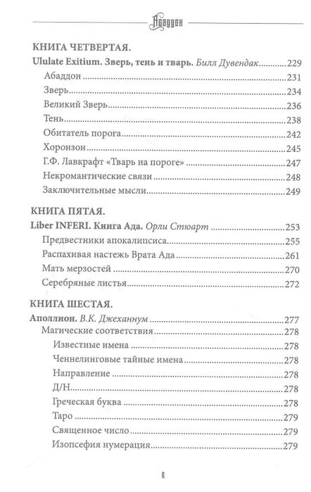 Аббадон. Ангел бездны. Том 4 %% 