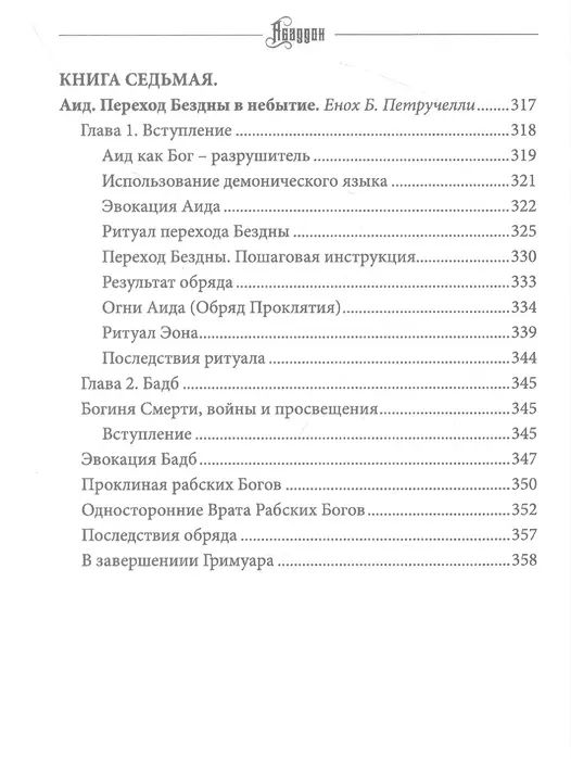 Аббадон. Ангел бездны. Том 4 %% 