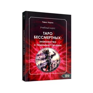 Учебный курс. Таро бессмертных: Знакомство с темными силами
