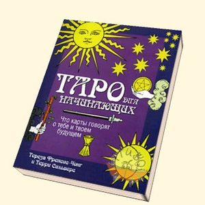Книга «Таро для начинающих. Что карты говорят о тебе и твоем будущем»