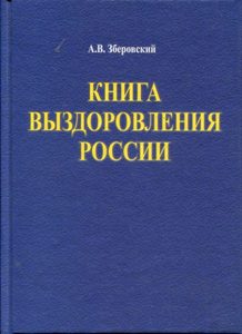 Книга выздоровления России
