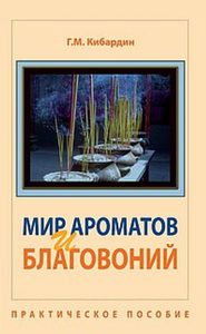 Мир ароматов и благовоний. 5-е изд. Практическое пособие от Magic-kniga