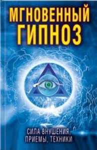 Мгновенный гипноз. Сила внушения. Приемы. Техники