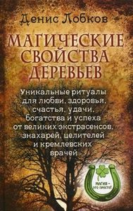 Магические свойства деревьев. Уникальные ритуалы для любви, здоровья, счастья и успеха от великих экстрасенсов, знахарей, целителей и кремлевских врачей