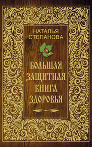 

Большая защитная книга здоровья
