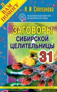 Заговоры сибирской целительницы. Выпуск 31