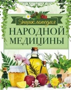 Энциклопедия народной медицины. Золотая коллекция народных рецептов