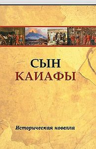 Сын Каиафы. Повесть о человеке, который первым вошел в рай