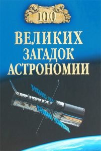 Волков А. - 100 великих загадок астрономии