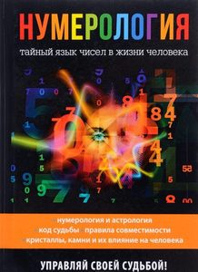 Нумерология. Тайный язык чисел в жизни человека