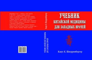 

Учебник китайской медицины для врачей западных