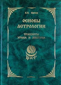 

Основы астрологии. Транзиты Урана и Нептуна