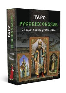 Гадальные карты Таро русских сказок (колода с книгой инструкцией для гадания)