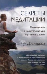 Секреты медитации: Путеводитель в мир внутреннего покоя и личной трансформации