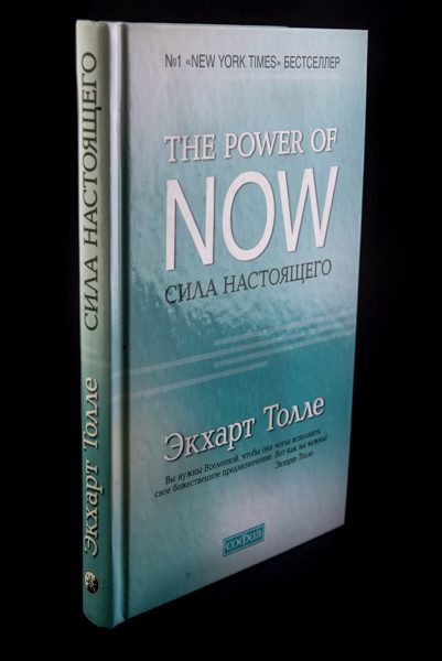 The Power of Now. Сила Настоящего: Руководство к духовному пробуждению %% обложка 3