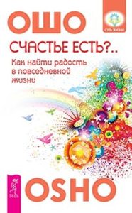 

Счастье есть Возможно ли найти радость в серой повседневности