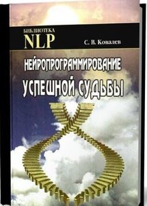 Нейропрограммирование успешной судьбы (5-е изд.)
