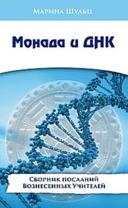 Монада и ДНК. Сборник посланий Вознесенных Учителей от Magic-kniga