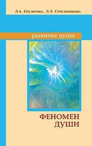 Секлитова Лариса - Феномен души, или как достичь совершенства. 7-е изд