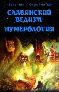 Славянский ведизм. Нумерология от Magic-kniga