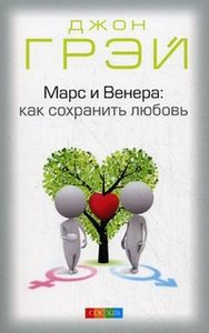 

Марс и Венера: как сохранить любовь