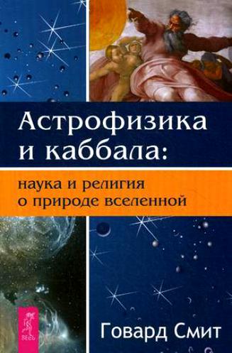 Астрофизика и Каббала: наука и религия о природе вселенной %% 