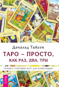 Книга «Таро - просто, как раз, два, три». Техника трактовки карт для начинающих %% 