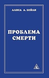 

Проблема смерти