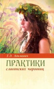 Практики славянских чаровниц 6-е издание