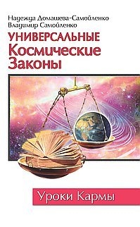 Универсальные космические Законы. Книга 1 %% 