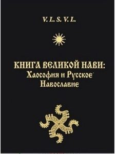 Книга Великой Нави: Хаософия и Русское Навославие