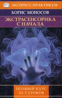 Экстрасенсорика с начала. Полный курс за 5 уроков %% 
