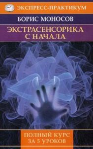 Экстрасенсорика с начала. Полный курс за 5 уроков